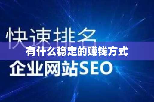 有什么稳定的赚钱方式
