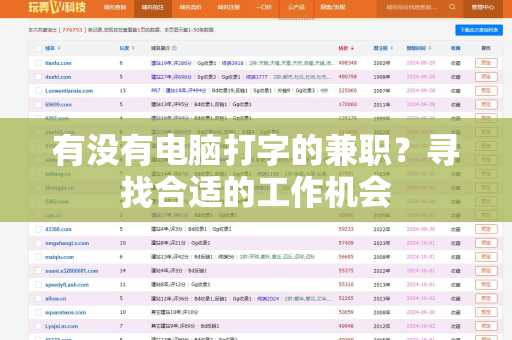 有没有电脑打字的兼职？寻找合适的工作机会