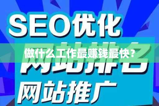 做什么工作最赚钱最快？