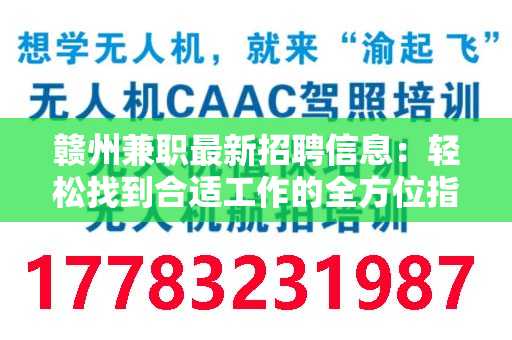 赣州兼职最新招聘信息：轻松找到合适工作的全方位指南