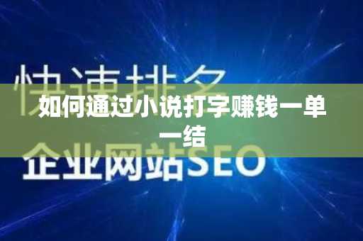 如何通过小说打字赚钱一单一结