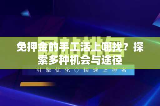 免押金的手工活上哪找？探索多种机会与途径