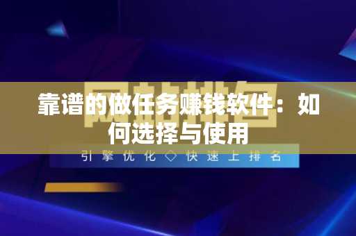 靠谱的做任务赚钱软件：如何选择与使用