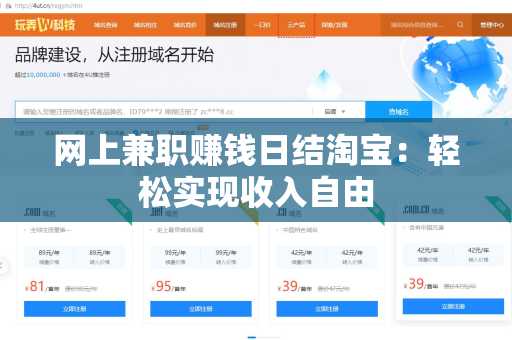 网上兼职赚钱日结淘宝：轻松实现收入自由