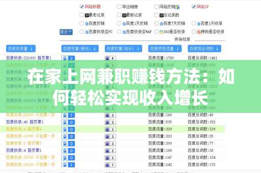 在家上网兼职赚钱方法：如何轻松实现收入增长