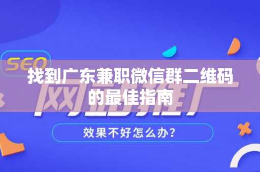 找到广东兼职微信群二维码的最佳指南