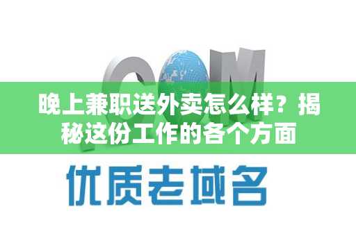 晚上兼职送外卖怎么样？揭秘这份工作的各个方面