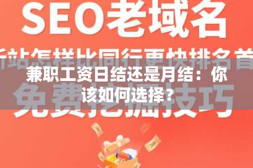 兼职工资日结还是月结：你该如何选择？