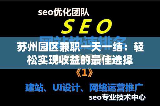苏州园区兼职一天一结：轻松实现收益的最佳选择