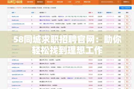 58同城求职招聘官网：助你轻松找到理想工作