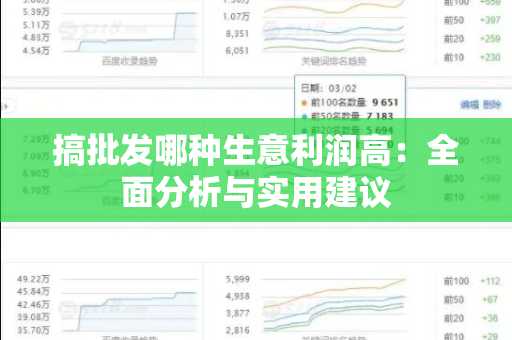 搞批发哪种生意利润高：全面分析与实用建议