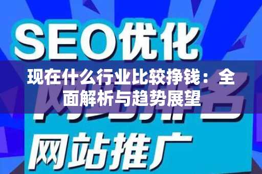 现在什么行业比较挣钱：全面解析与趋势展望