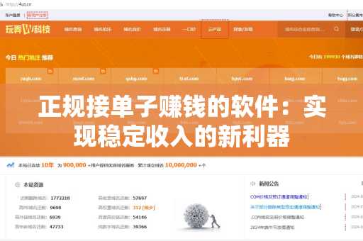 正规接单子赚钱的软件：实现稳定收入的新利器