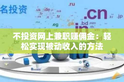 不投资网上兼职赚佣金：轻松实现被动收入的方法