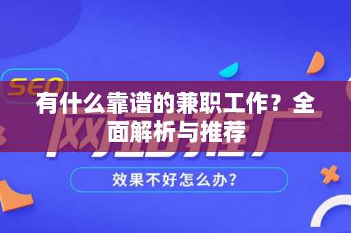 有什么靠谱的兼职工作？全面解析与推荐