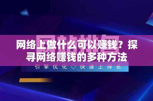 网络上做什么可以赚钱？探寻网络赚钱的多种方法