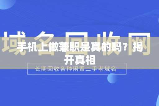 手机上做兼职是真的吗？揭开真相