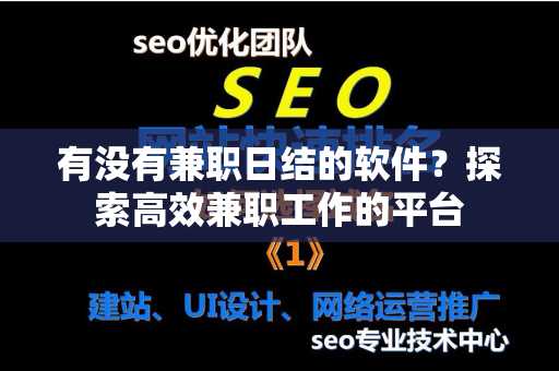 有没有兼职日结的软件？探索高效兼职工作的平台