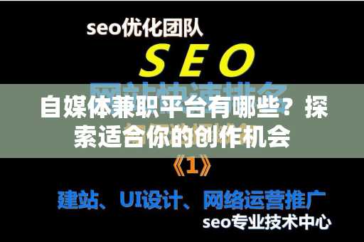 自媒体兼职平台有哪些？探索适合你的创作机会
