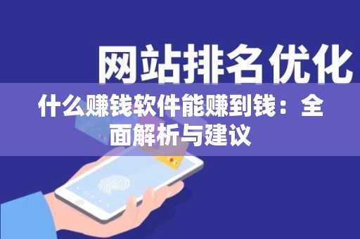什么赚钱软件能赚到钱：全面解析与建议