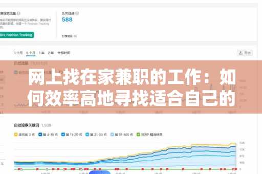网上找在家兼职的工作：如何效率高地寻找适合自己的机会