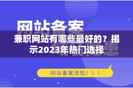 兼职网站有哪些最好的？揭示2023年热门选择