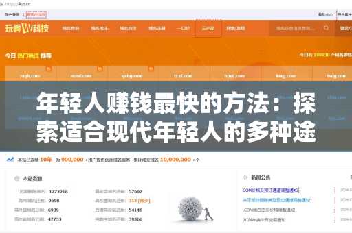 年轻人赚钱最快的方法：探索适合现代年轻人的多种途径