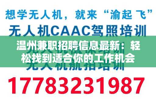 温州兼职招聘信息最新：轻松找到适合你的工作机会