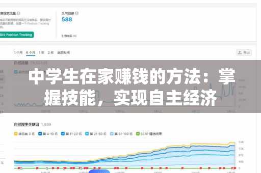 中学生在家赚钱的方法：掌握技能，实现自主经济