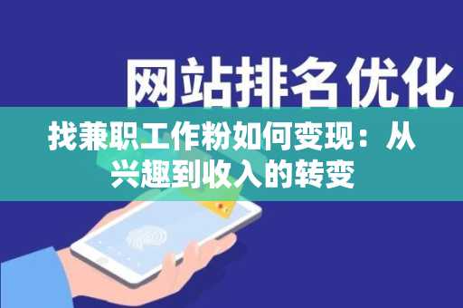 找兼职工作粉如何变现：从兴趣到收入的转变