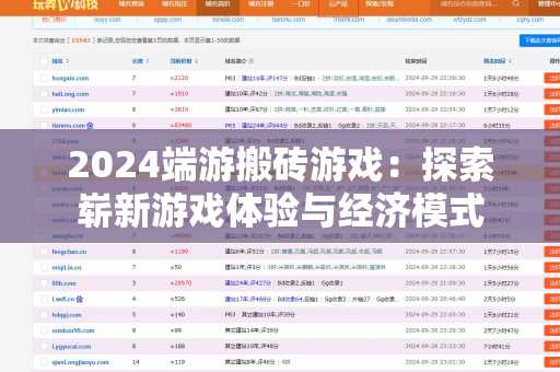 2024端游搬砖游戏：探索崭新游戏体验与经济模式