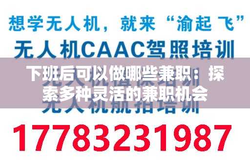 下班后可以做哪些兼职：探索多种灵活的兼职机会