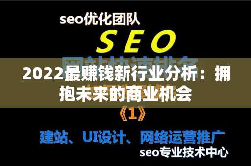 2022最赚钱新行业分析：拥抱未来的商业机会