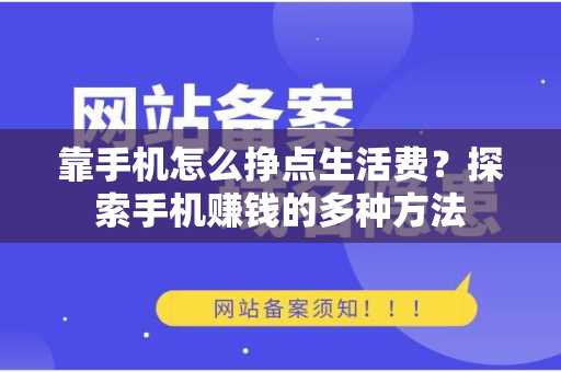 靠手机怎么挣点生活费？探索手机赚钱的多种方法