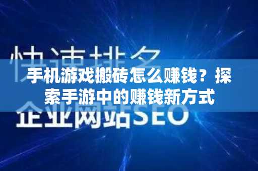 手机游戏搬砖怎么赚钱？探索手游中的赚钱新方式