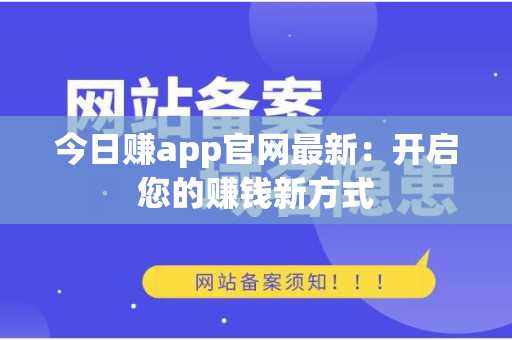今日赚app官网最新：开启您的赚钱新方式
