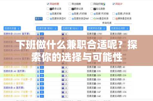 下班做什么兼职合适呢？探索你的选择与可能性