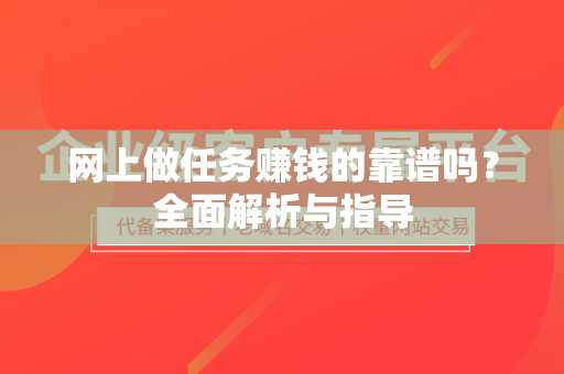 网上做任务赚钱的靠谱吗？全面解析与指导
