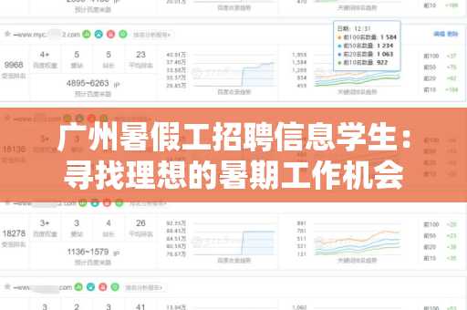 广州暑假工招聘信息学生：寻找理想的暑期工作机会