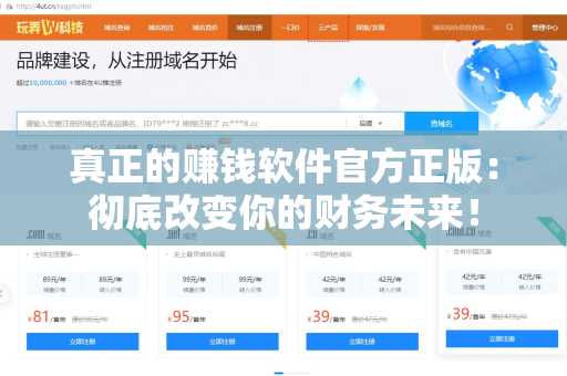 真正的赚钱软件官方正版：彻底改变你的财务未来！