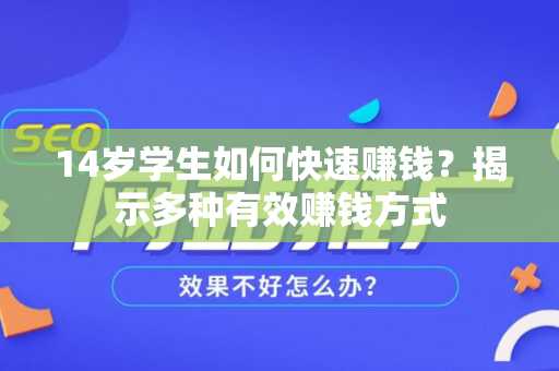 14岁学生如何快速赚钱？揭示多种有效赚钱方式