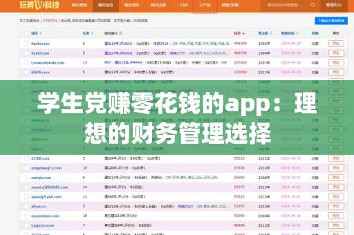 学生党赚零花钱的app：理想的财务管理选择