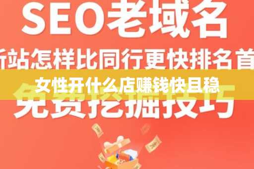 女性开什么店赚钱快且稳