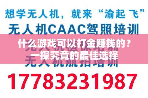 什么游戏可以打金赚钱的？一探究竟的最佳选择