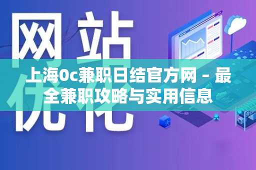 上海0c兼职日结官方网 – 最全兼职攻略与实用信息