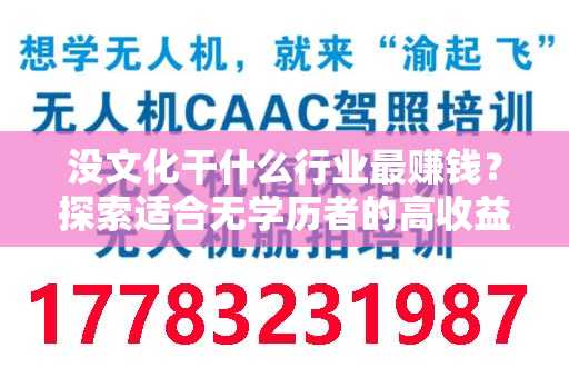 没文化干什么行业最赚钱？探索适合无学历者的高收益行业