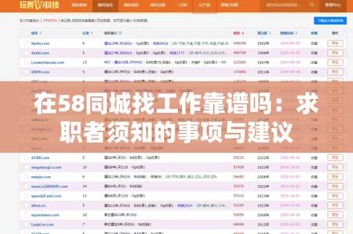 在58同城找工作靠谱吗：求职者须知的事项与建议