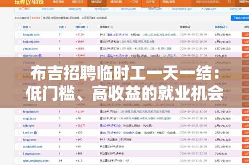 布吉招聘临时工一天一结：低门槛、高收益的就业机会