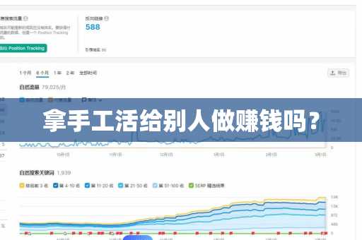 拿手工活给别人做赚钱吗？
