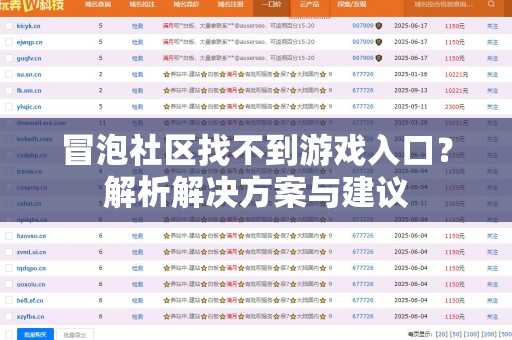 冒泡社区找不到游戏入口？解析解决方案与建议